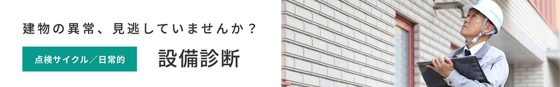 建物の異常、見逃していませんか？ 点検サイクル／日常的 設備診断