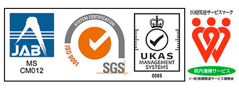 JABマーク・ISO9001マーク・UKASマーク・医療関連サービスマーク（院内清掃）