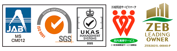 JABマーク・ISO9001マーク・UKASマーク・医療関連サービスマーク（院内清掃）・ZEBリーディング・オーナーマーク