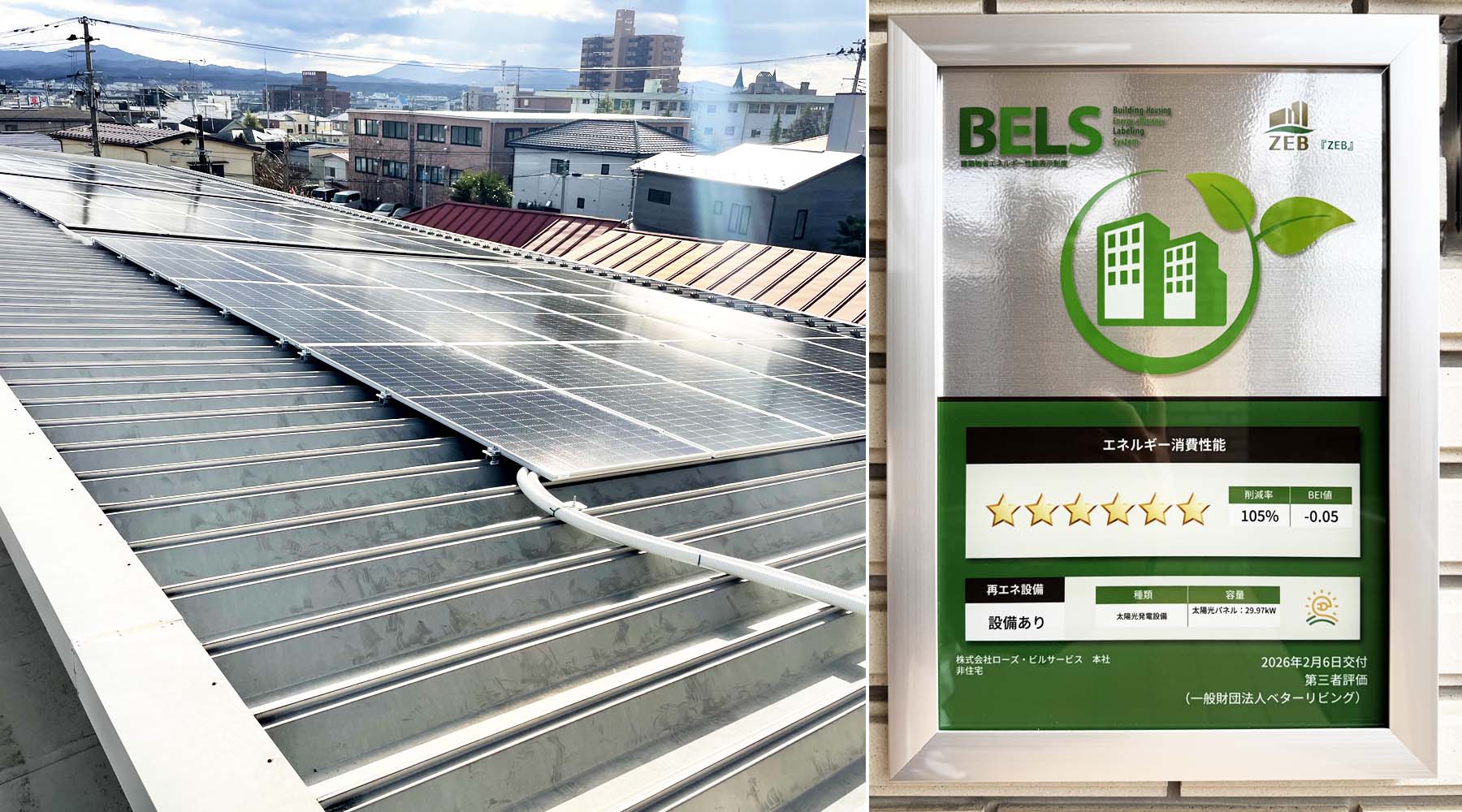 ローズ・ビルサービスの屋根に設置した太陽光発電パネルと『ZEB』取得を表すBELS認証プレートの写真